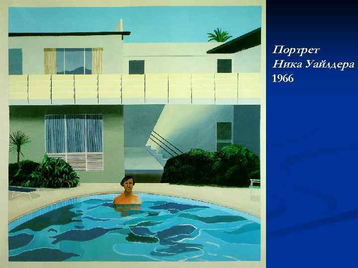 Портрет Ника Уайлдера 1966 