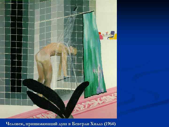 Человек, принимающий душ в Беверли Хиллз (1964) 
