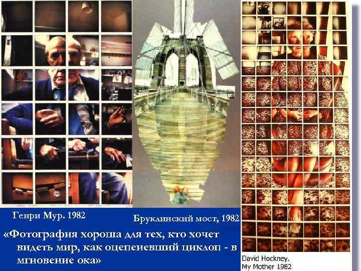 Генри Мур. 1982 Бруклинский мост, 1982 «Фотография хороша для тех, кто хочет видеть мир,