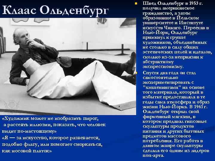 Клаас Ольденбург n n «Художник может не изобразить пирог, а рассеять иллюзии, показать, что