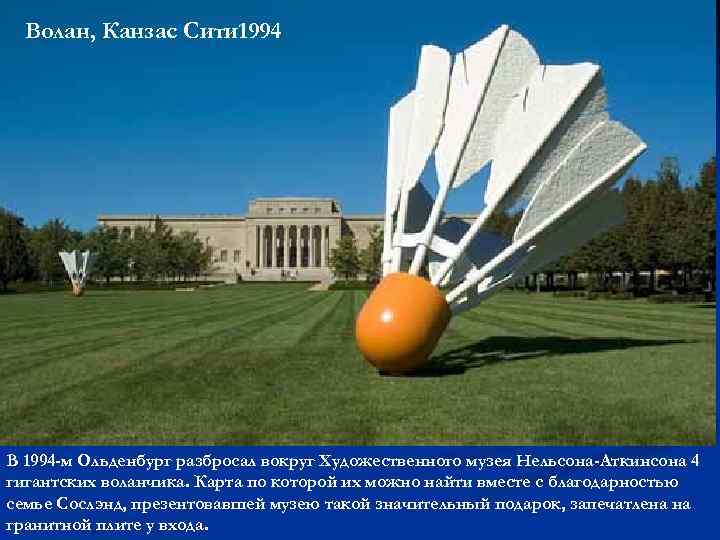 Волан, Канзас Сити 1994 В 1994 -м Ольденбург разбросал вокруг Художественного музея Нельсона-Аткинсона 4