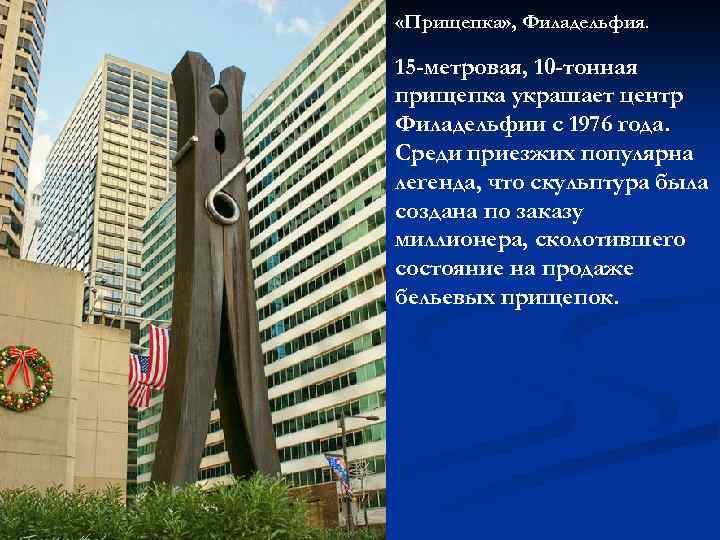  «Прищепка» , Филадельфия. 15 -метровая, 10 -тонная прищепка украшает центр Филадельфии с 1976
