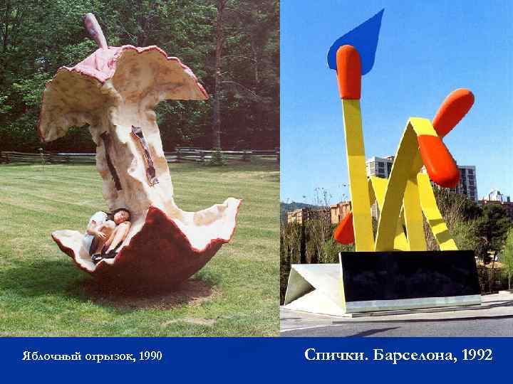 Яблочный огрызок, 1990 Спички. Барселона, 1992 