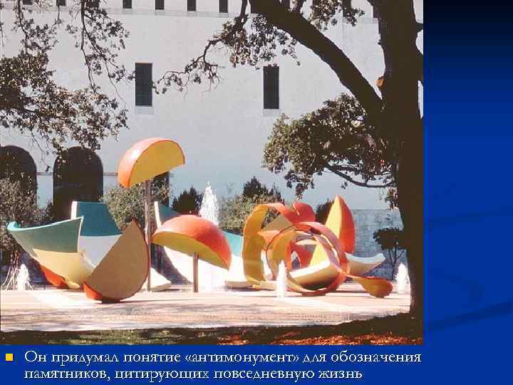 n Он придумал понятие «антимонумент» для обозначения памятников, цитирующих повседневную жизнь 