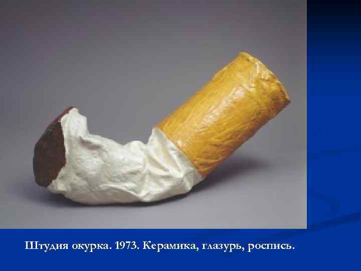 Штудия окурка. 1973. Керамика, глазурь, роспись. 