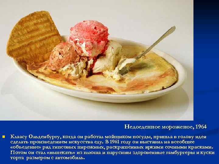 Недоеденное мороженое, 1964 n Клаасу Ольденбургу, когда он работал мойщиком посуды, пришла в голову