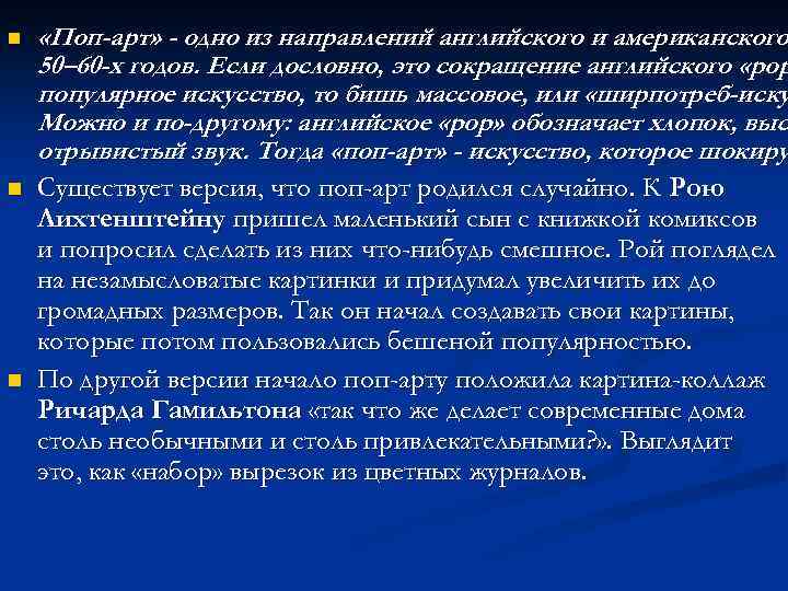 n n n «Поп-арт» - одно из направлений английского и американского 50– 60 -х