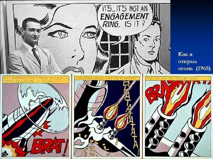 Как я открыл огонь (1965) 