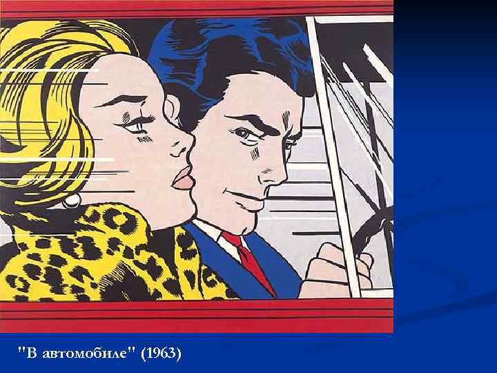 "В автомобиле" (1963) 