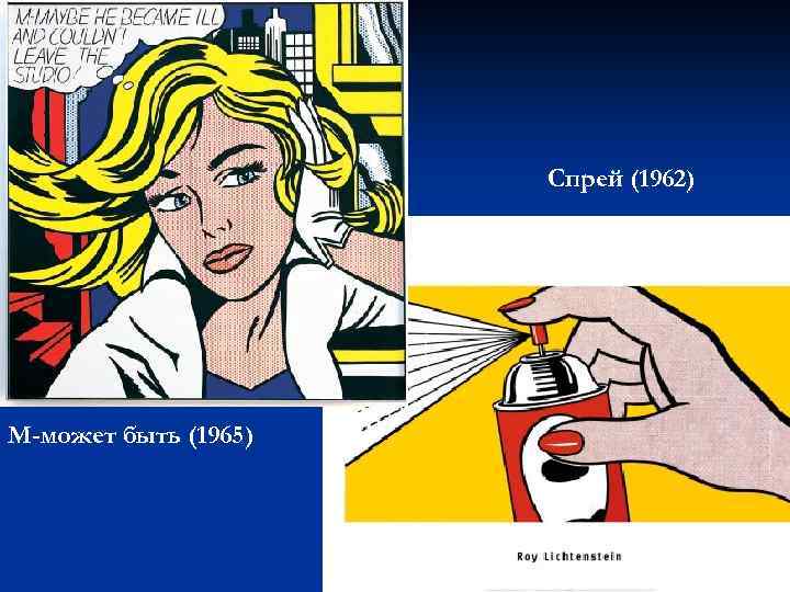 Спрей (1962) М-может быть (1965) 