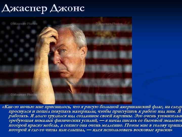 Джаспер Джонс «Как-то ночью мне приснилось, что я рисую большой американский флаг, на следу