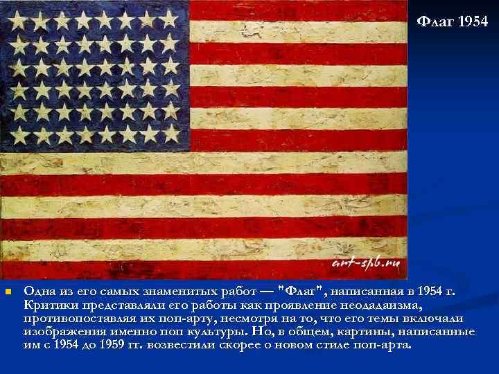 Флаг 1954 n Одна из его самых знаменитых работ — "Флаг", написанная в 1954