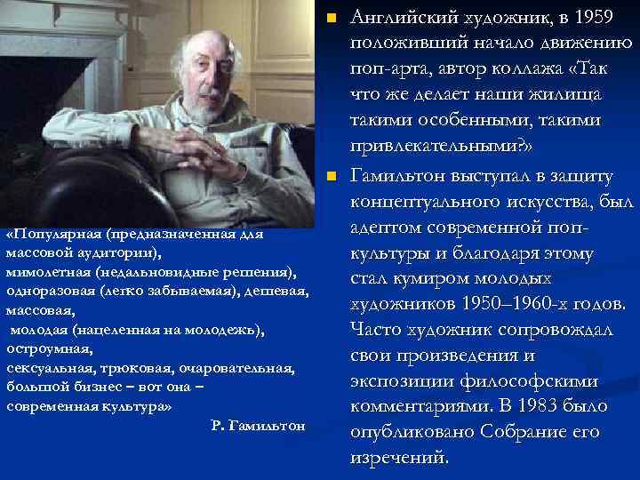 n n «Популярная (предназначенная для массовой аудитории), мимолетная (недальновидные решения), одноразовая (легко забываемая), дешевая,