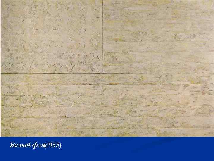 Белый флаг (1955) 