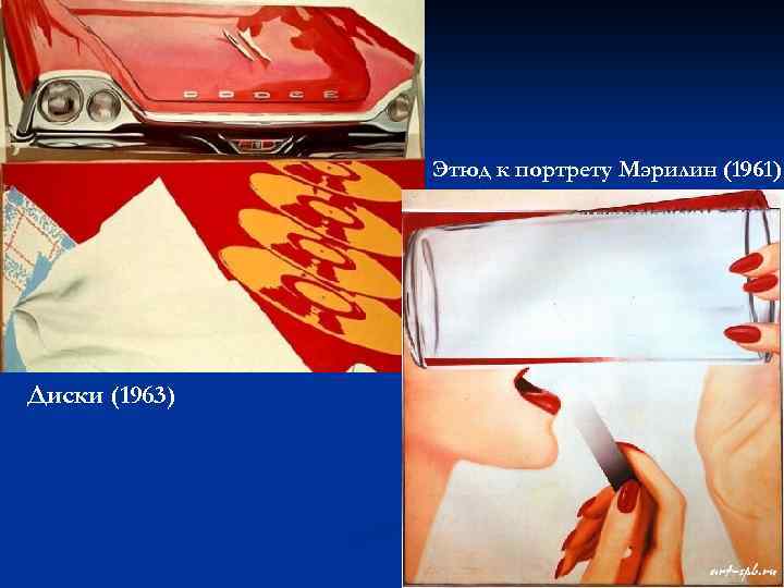 Этюд к портрету Мэрилин (1961) Диски (1963) 