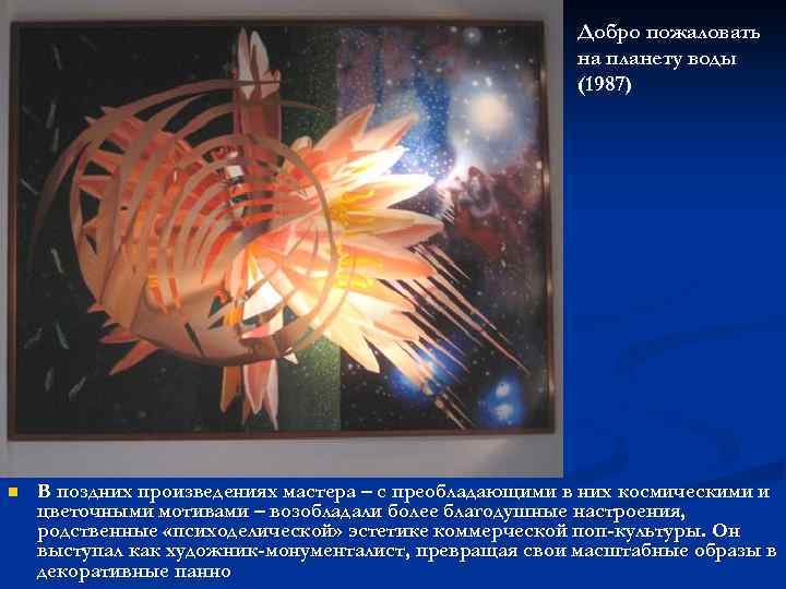 Добро пожаловать на планету воды (1987) n В поздних произведениях мастера – с преобладающими