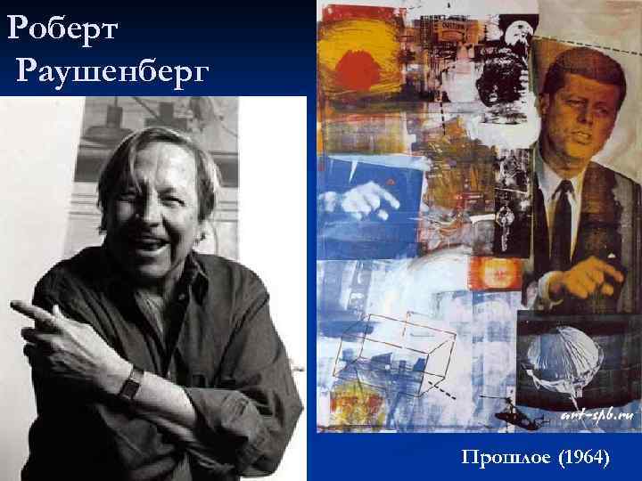 Роберт Раушенберг Прошлое (1964) 