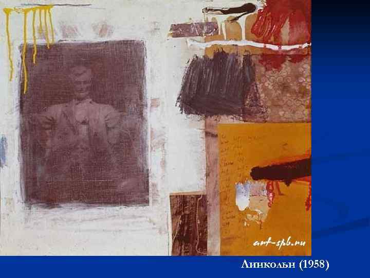 Линкольн (1958) 