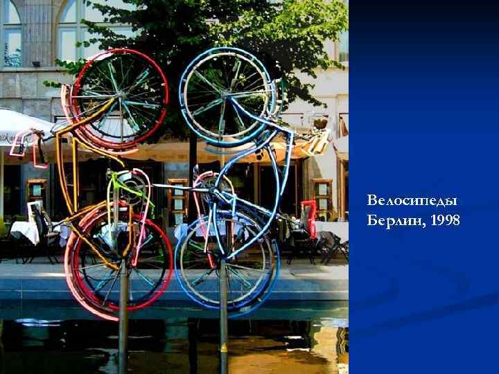 Велосипеды Берлин, 1998 