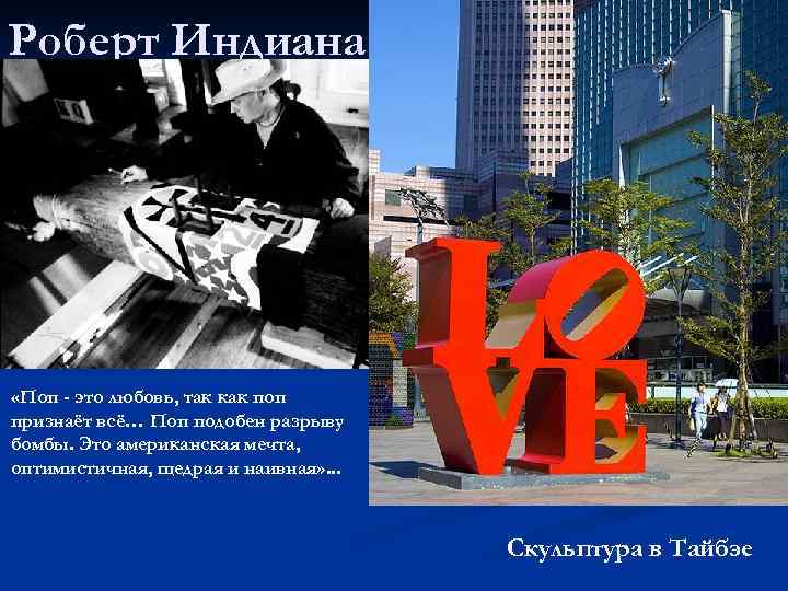 Роберт Индиана «Поп - это любовь, так как поп признаёт всё… Поп подобен разрыву