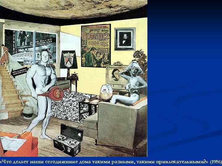  «Что делает наши сегодняшние дома такими разными, такими привлекательными? » (1956) 