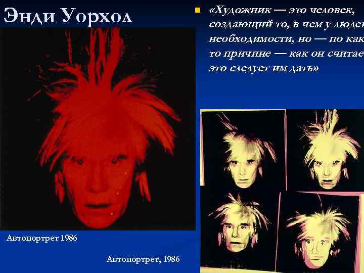 Энди Уорхол Автопортрет 1986 Автопортрет, 1986 n «Художник — это человек, создающий то, в