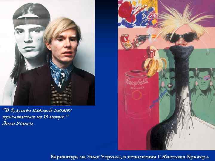 "В будущем каждый сможет прославиться на 15 минут. " Энди Уорхол. Карикатура на Энди