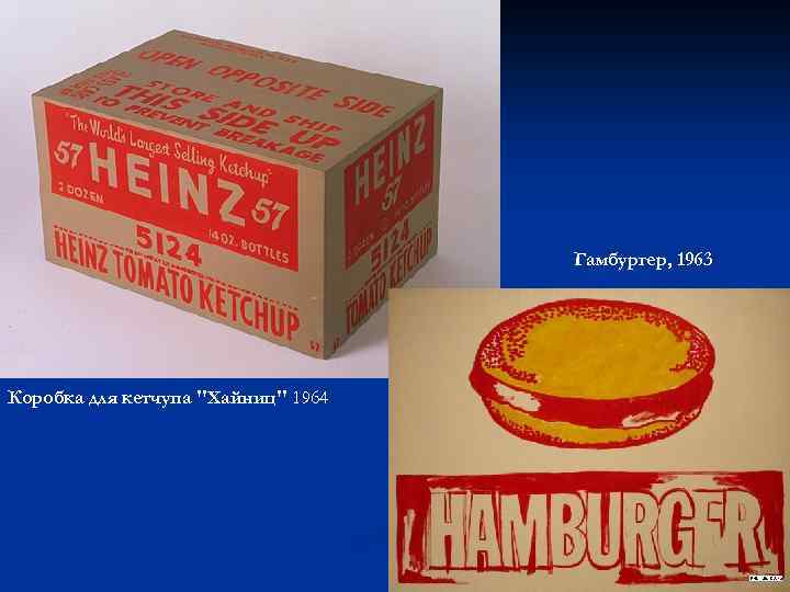 Гамбургер, 1963 Коробка для кетчупа "Хайниц" 1964 