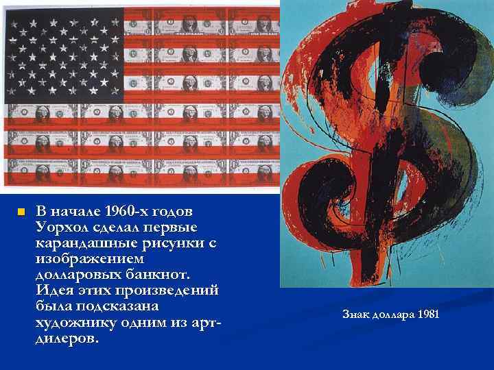 n В начале 1960 -х годов Уорхол сделал первые карандашные рисунки с изображением долларовых