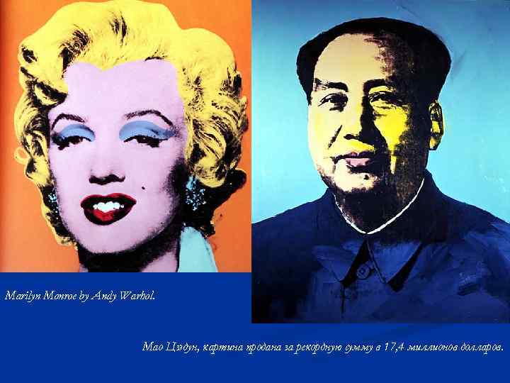 Marilyn Monroe by Andy Warhol. Мао Цзэдун, картина продана за рекордную сумму в 17,