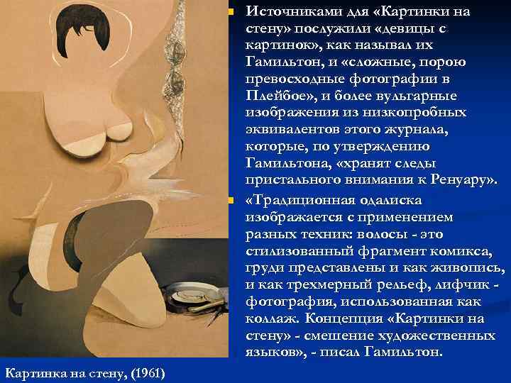 n n Картинка на стену, (1961) Источниками для «Картинки на стену» послужили «девицы с