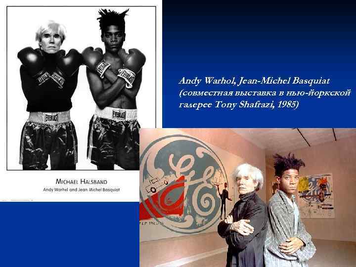Andy Warhol, Jean-Michel Basquiat (совместная выставка в нью-йоркской галерее Tony Shafrazi, 1985) 