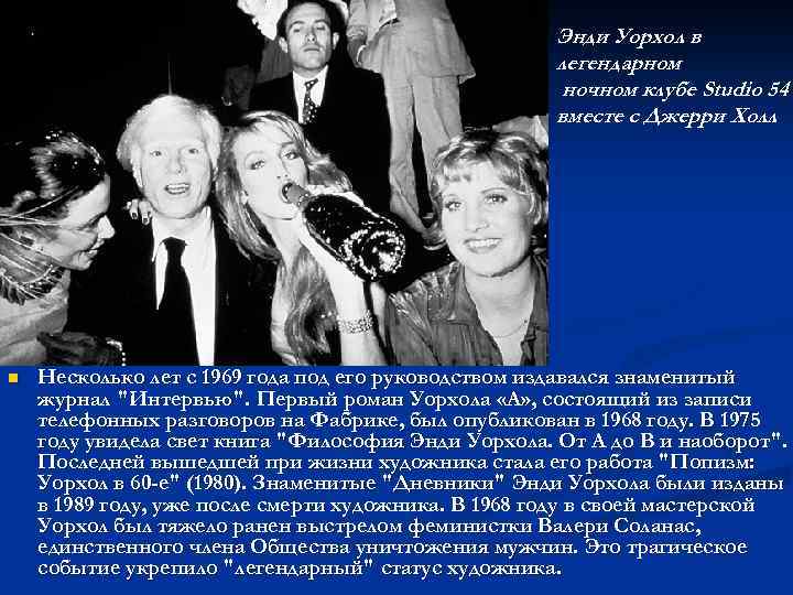 Энди Уорхол в легендарном ночном клубе Studio 54 вместе с Джерри Холл n Несколько