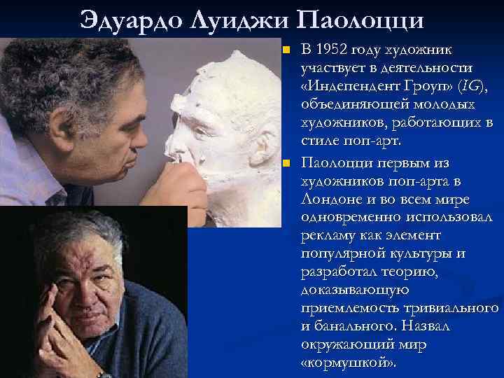 Эдуардо Луиджи Паолоцци n n В 1952 году художник участвует в деятельности «Индепендент Гроуп»