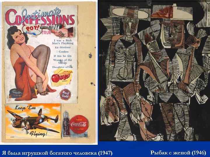 Я была игрушкой богатого человека (1947) Рыбак с женой (1946) 