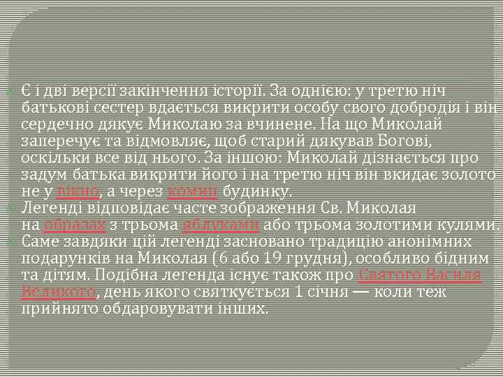 Є і дві версії закінчення історії. За однією: у третю ніч батькові сестер вдається