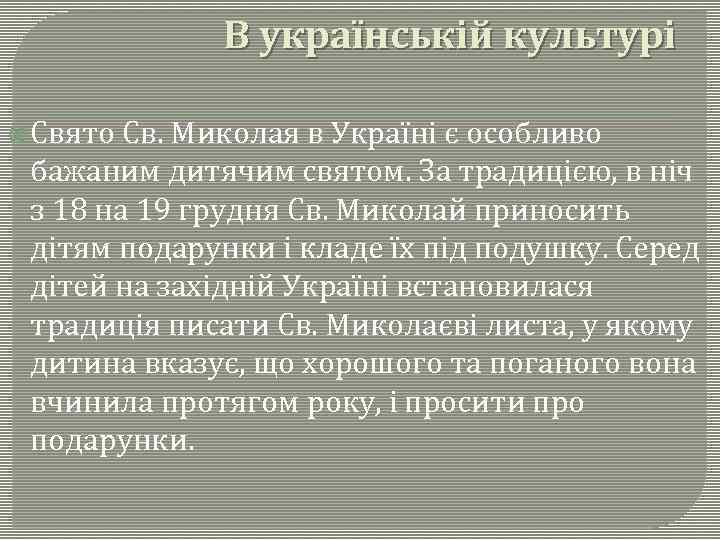 В українській культурі Свято Св. Миколая в Україні є особливо бажаним дитячим святом. За