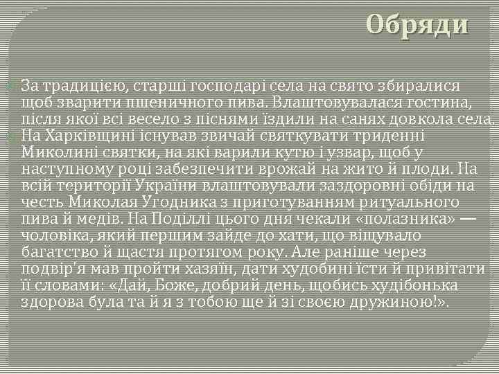 Обряди За традицією, старші господарі села на свято збиралися щоб зварити пшеничного пива. Влаштовувалася
