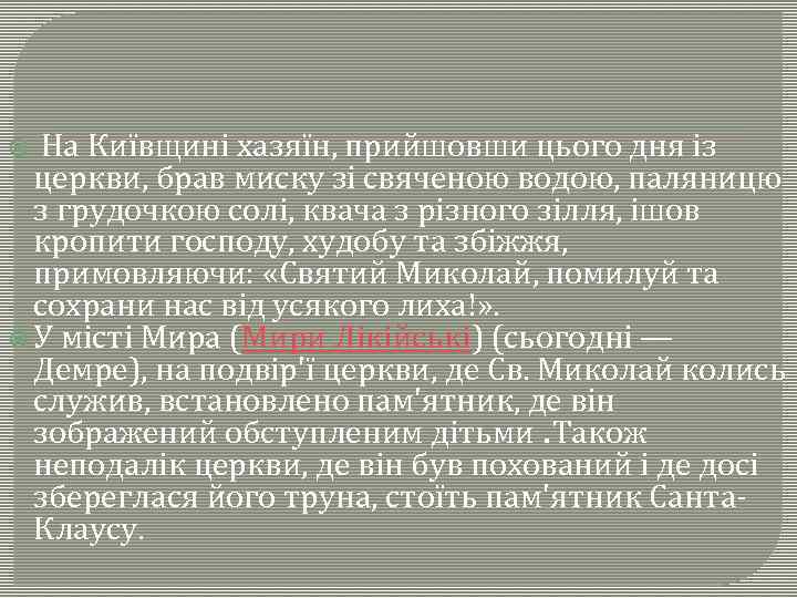  На Київщині хазяїн, прийшовши цього дня із церкви, брав миску зі свяченою водою,