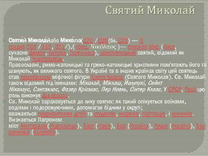 Святий Миколай Святи й Микола й або Мико ла (270 /286(бл. 278) — 6