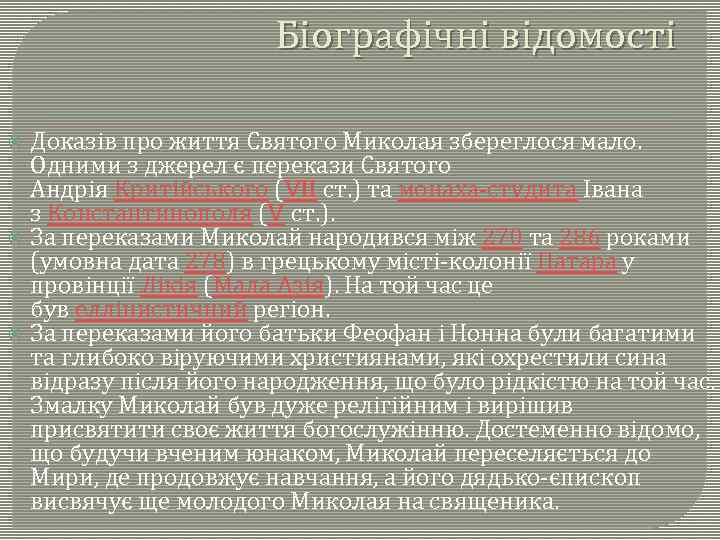Біографічні відомості Доказів про життя Святого Миколая збереглося мало. Одними з джерел є перекази