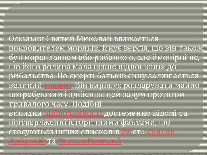  Оскільки Святий Миколай вважається покровителем моряків, існує версія, що він також був мореплавцем