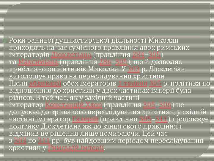  Роки ранньої душпастирської діяльності Миколая приходять на час сумісного правління двох римських імператорів