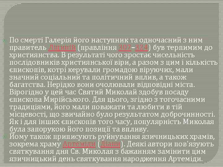 По смерті Галерія його наступник та одночасний з ним правитель Ліциній (правління 307– 324)