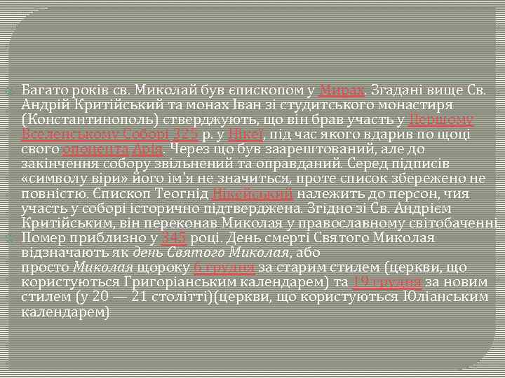 Багато років св. Миколай був єпископом у Мирах. Згадані вище Св. Андрій Критійський