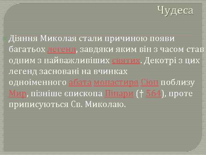 Чудеса Діяння Миколая стали причиною появи багатьох легенд, завдяки яким він з часом став