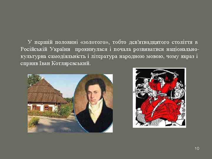 У першій половині «золотого» , тобто дев'ятнадцятого століття в Російській України прокинулася і почала