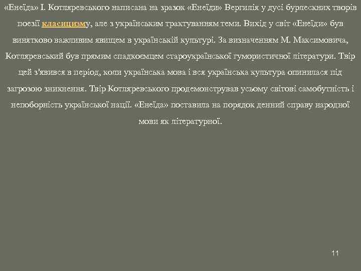  «Енеїда» І. Котляревського написана на зразок «Енеїди» Вергилія у дусі бурлескних творів поезії