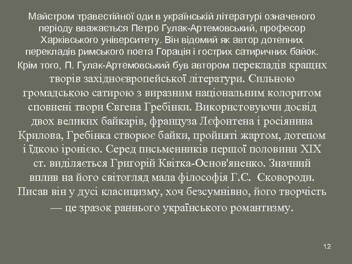 Майстром травестійної оди в українській літературі означеного періоду вважається Петро Гулак-Артемовський, професор Харківського університету.