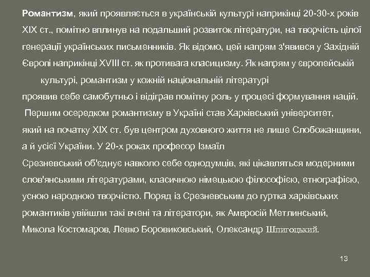 Романтизм, який проявляється в українській культурі наприкінці 20 -30 -х років XIX ст. ,